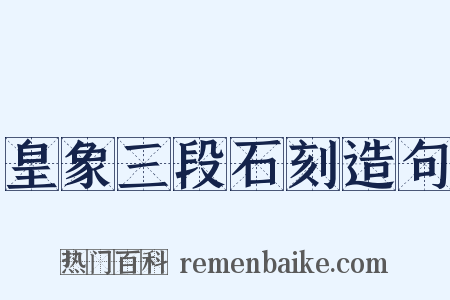 皇象三段石刻造句是什么意思的图片